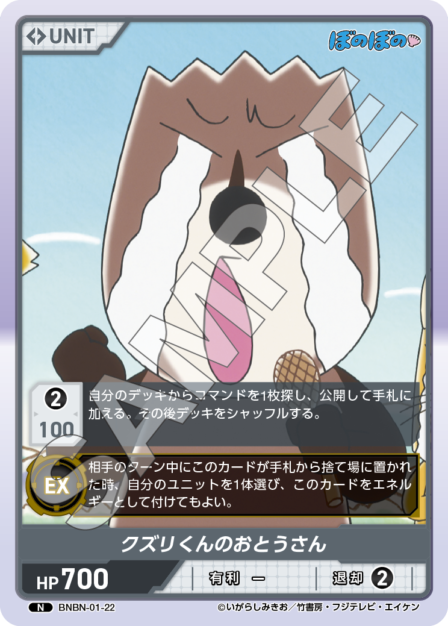 BNBN-01-22 N クズリくんのおとうさん